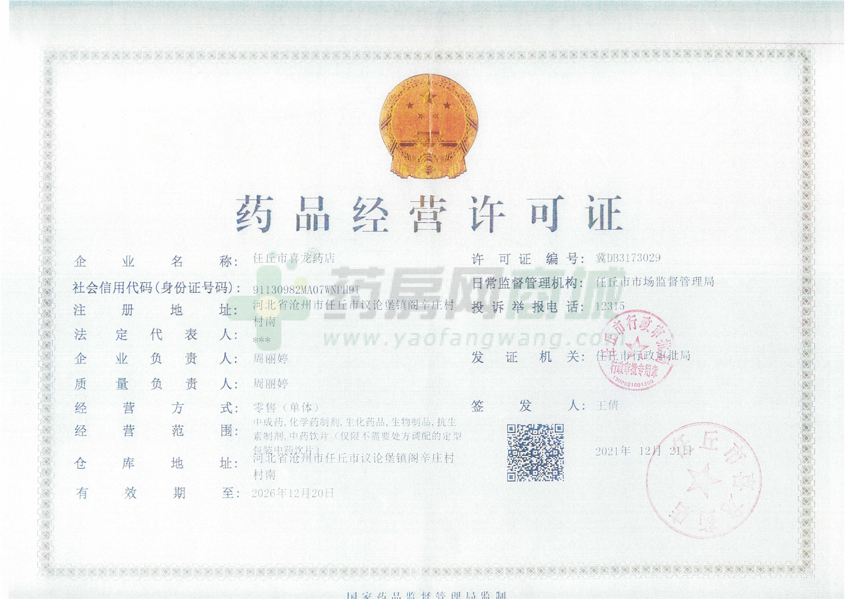 藥品經(jīng)營許可證