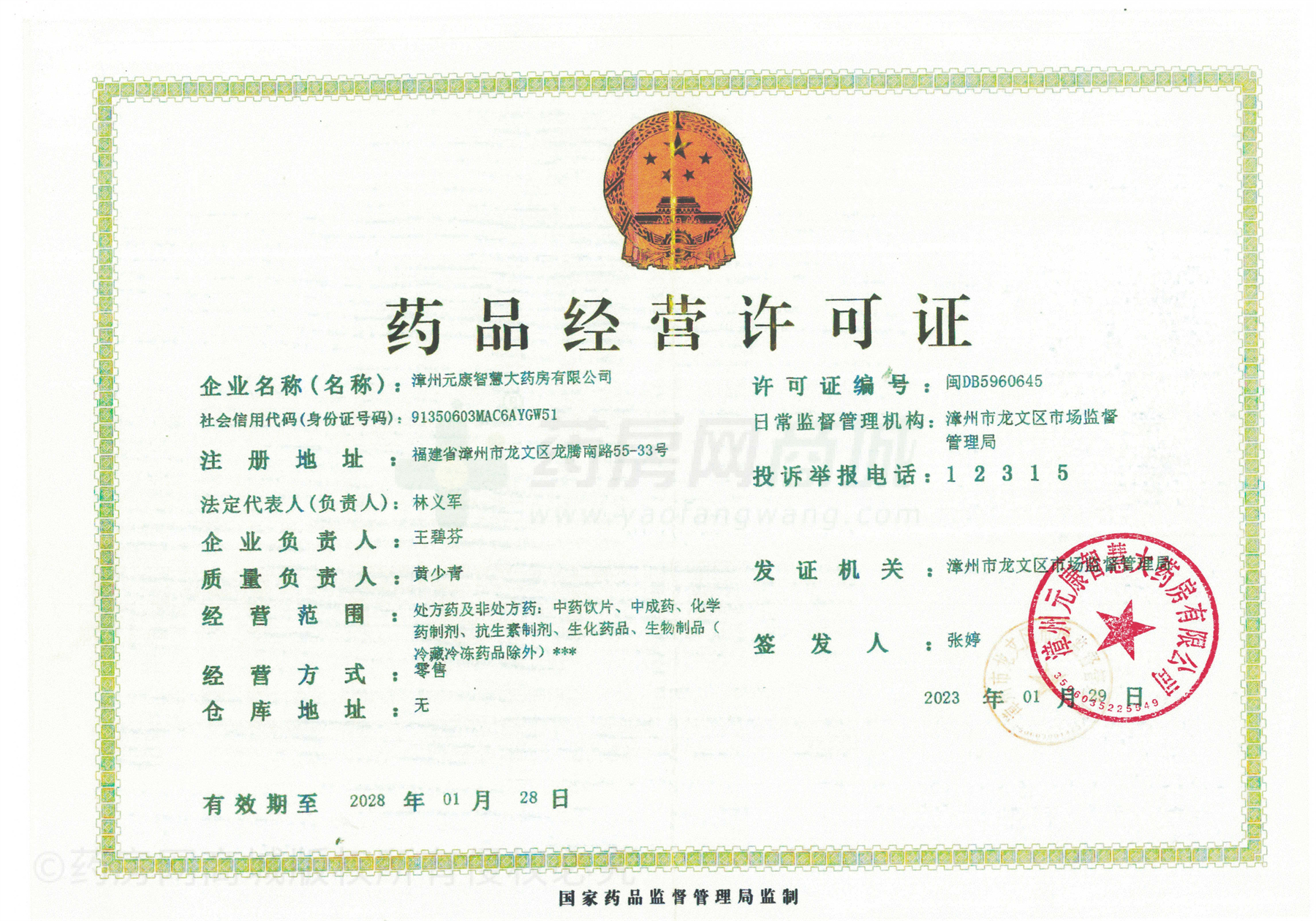 藥品經(jīng)營許可證