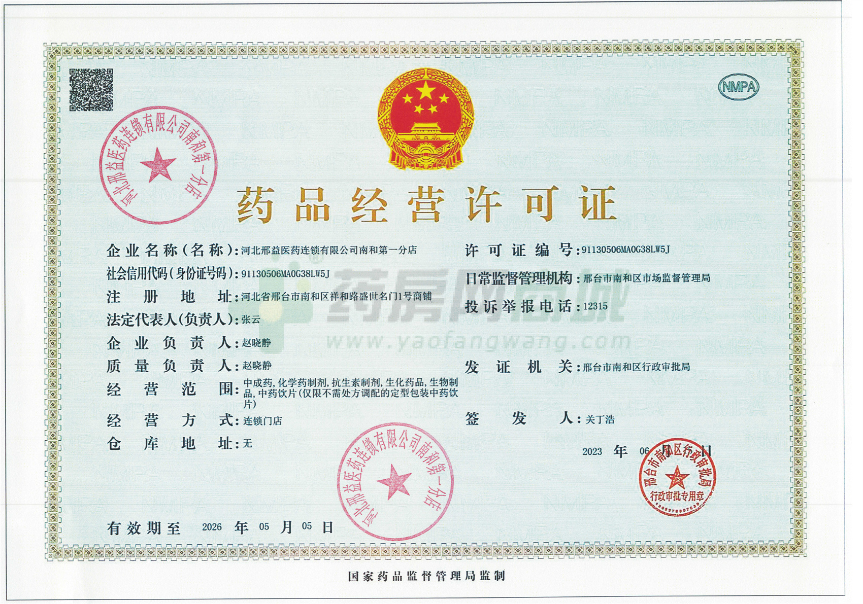 藥品經(jīng)營許可證