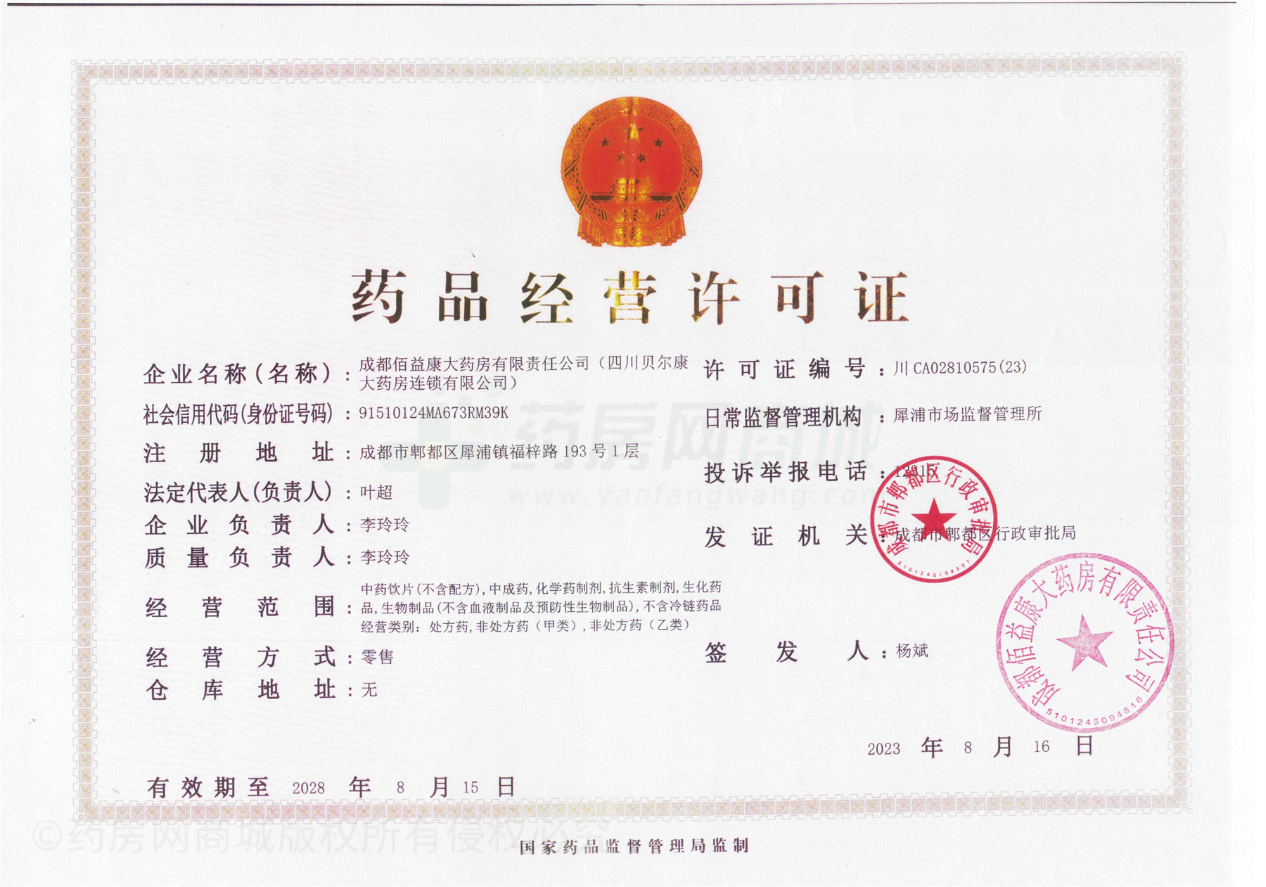 藥品經(jīng)營(yíng)許可證