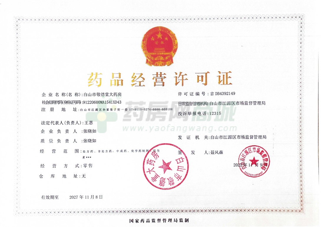 藥品經(jīng)營許可證