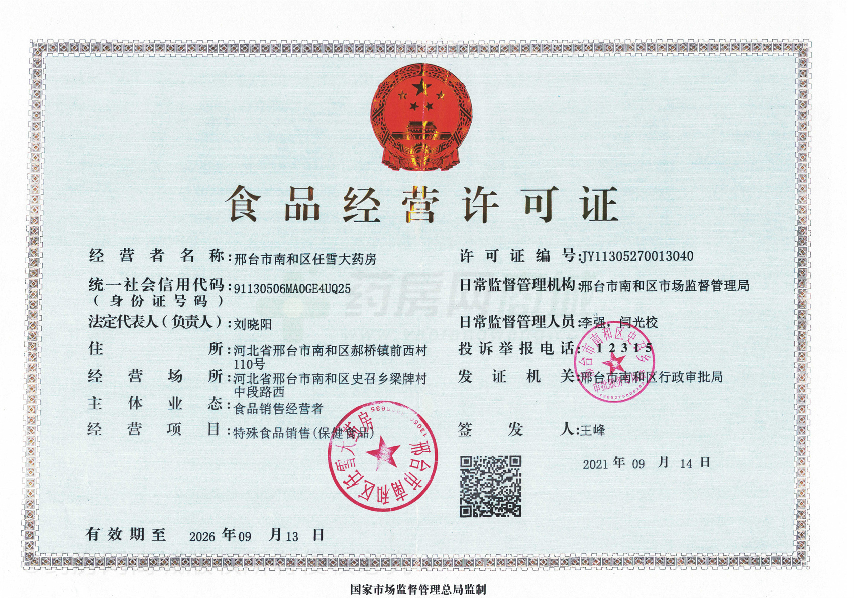 食品經(jīng)營(yíng)許可證