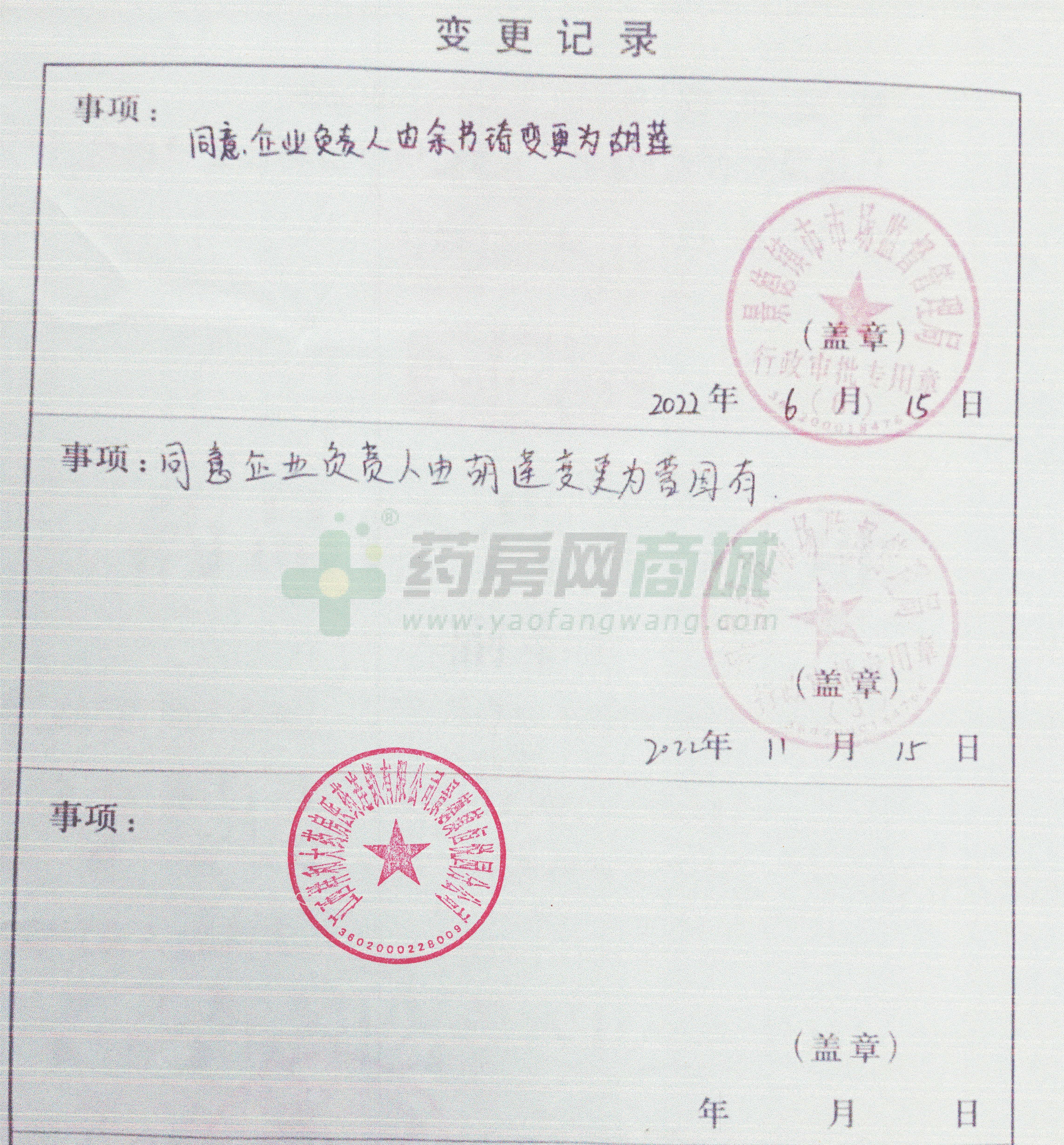 藥品經(jīng)營許可證