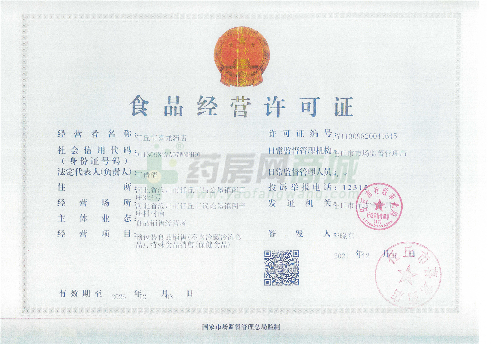 食品經(jīng)營許可證