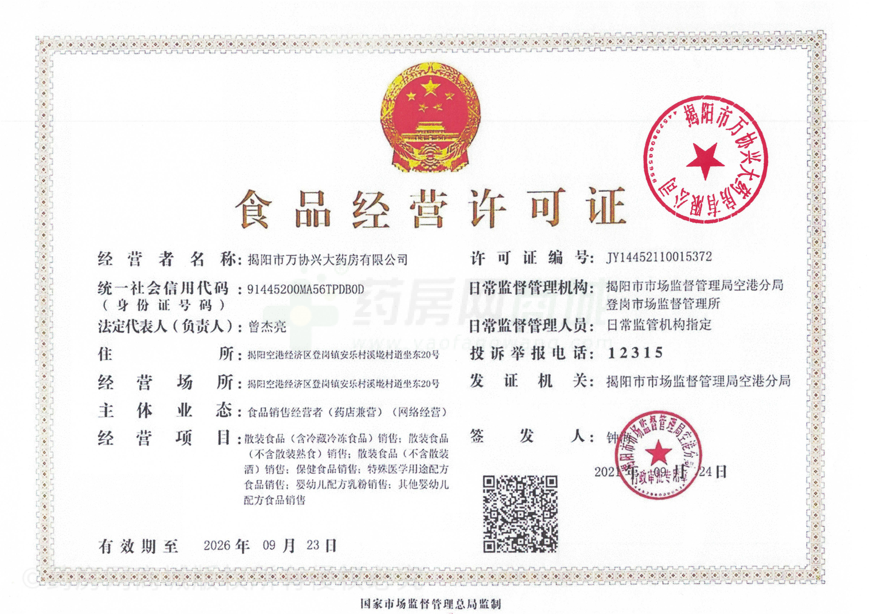 食品經(jīng)營(yíng)許可證