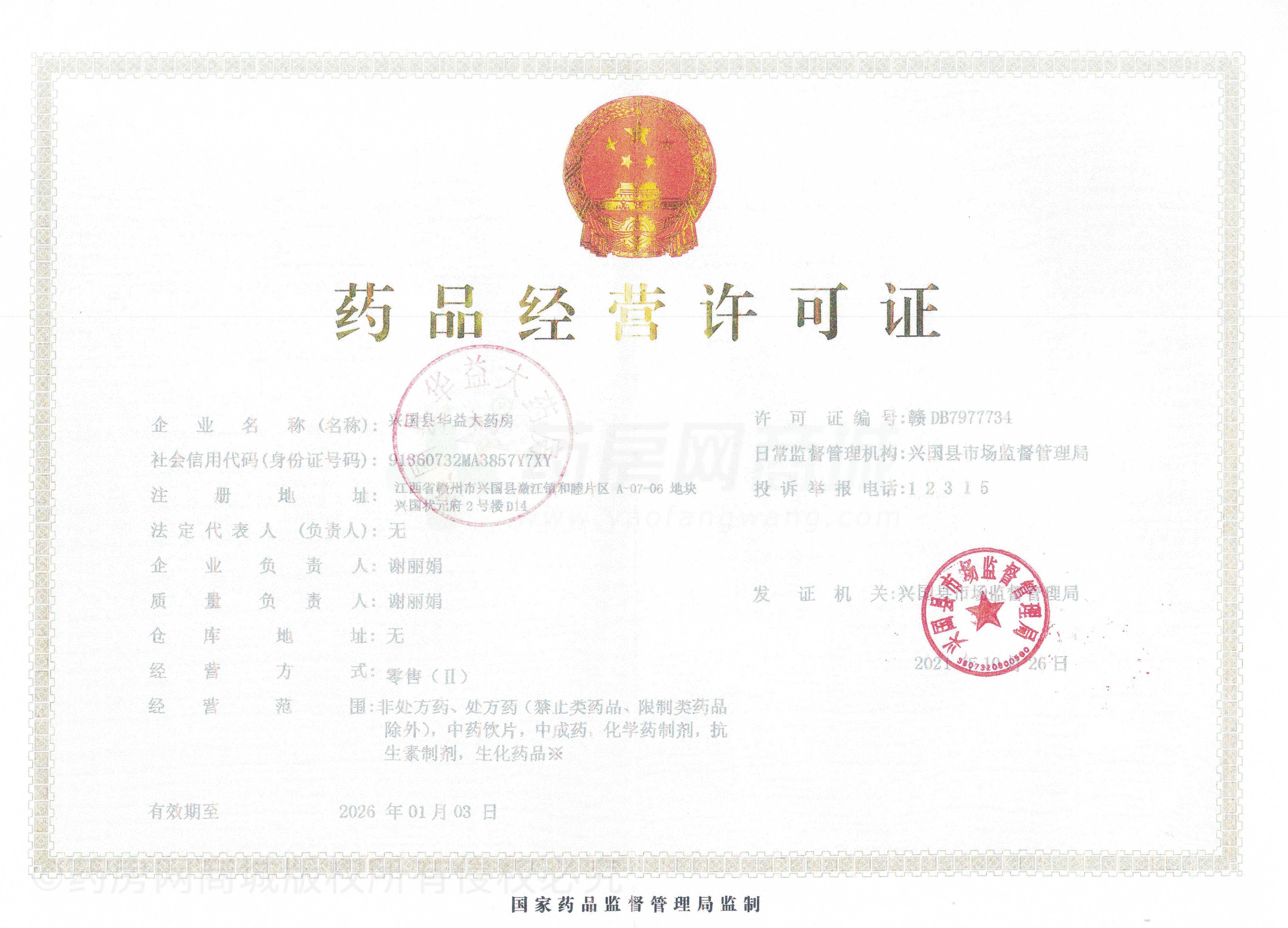 藥品經(jīng)營(yíng)許可證