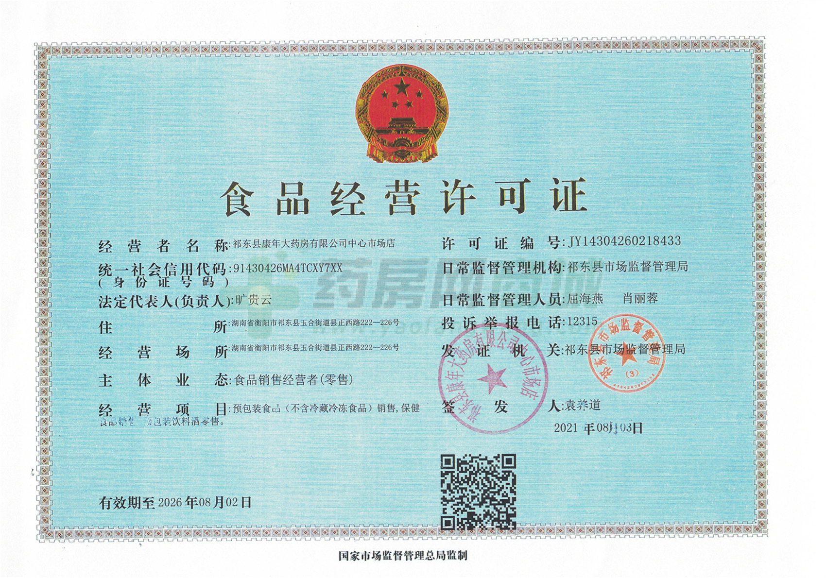 食品經(jīng)營許可證