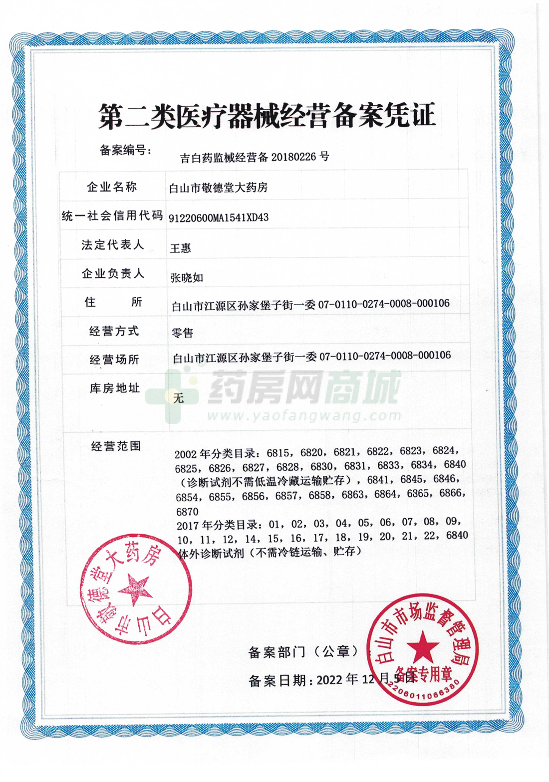 第二類醫(yī)療器械經(jīng)營備案憑證