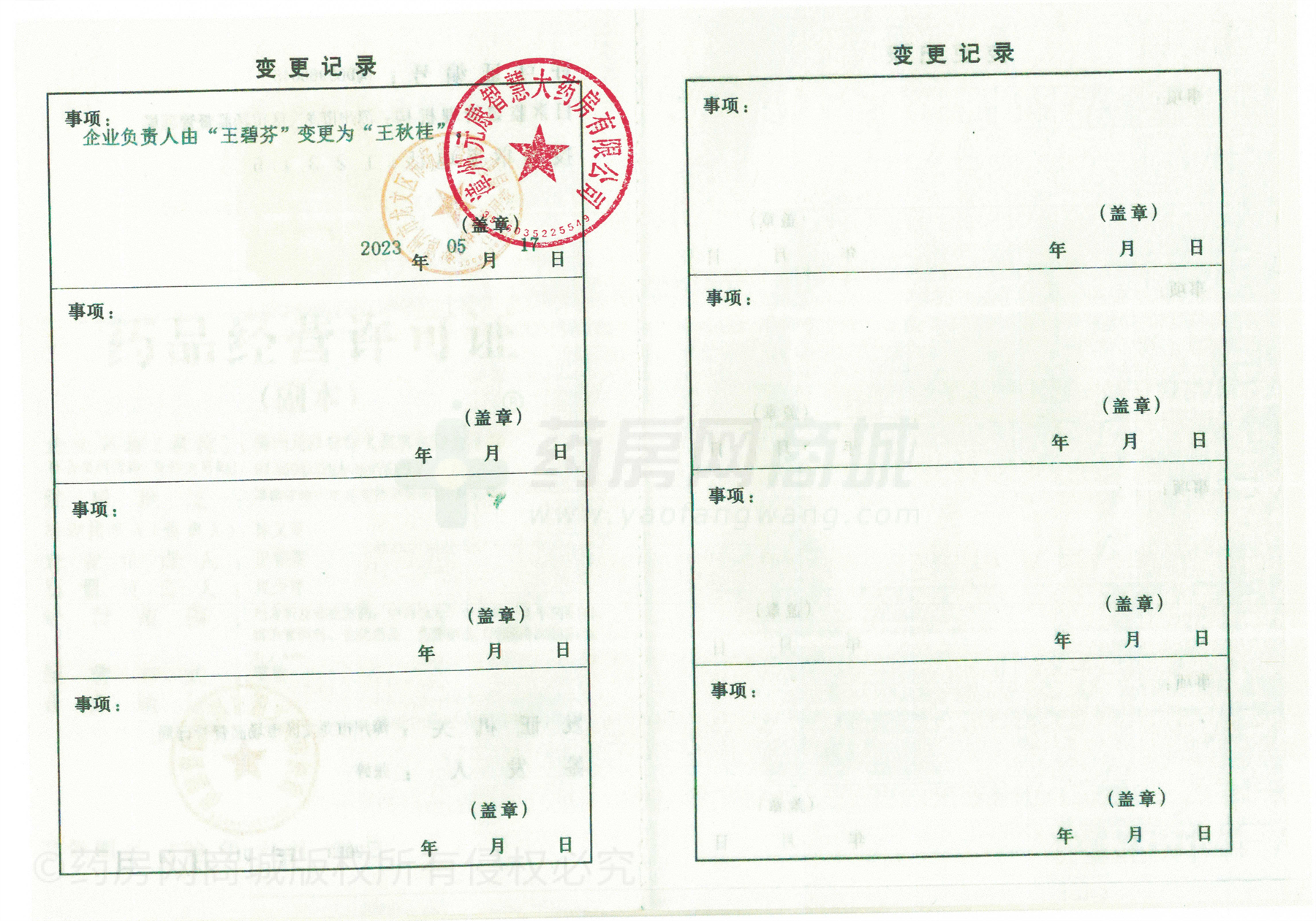 藥品經(jīng)營許可證