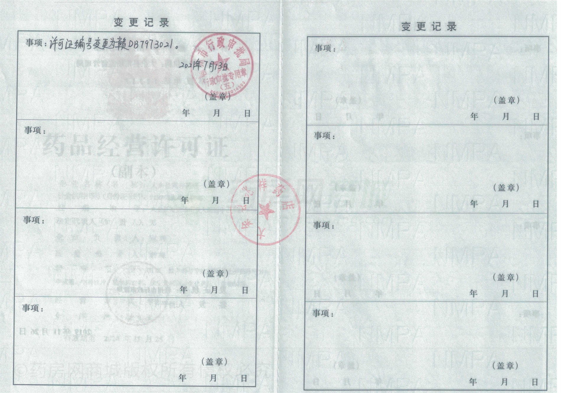 藥品經(jīng)營許可證