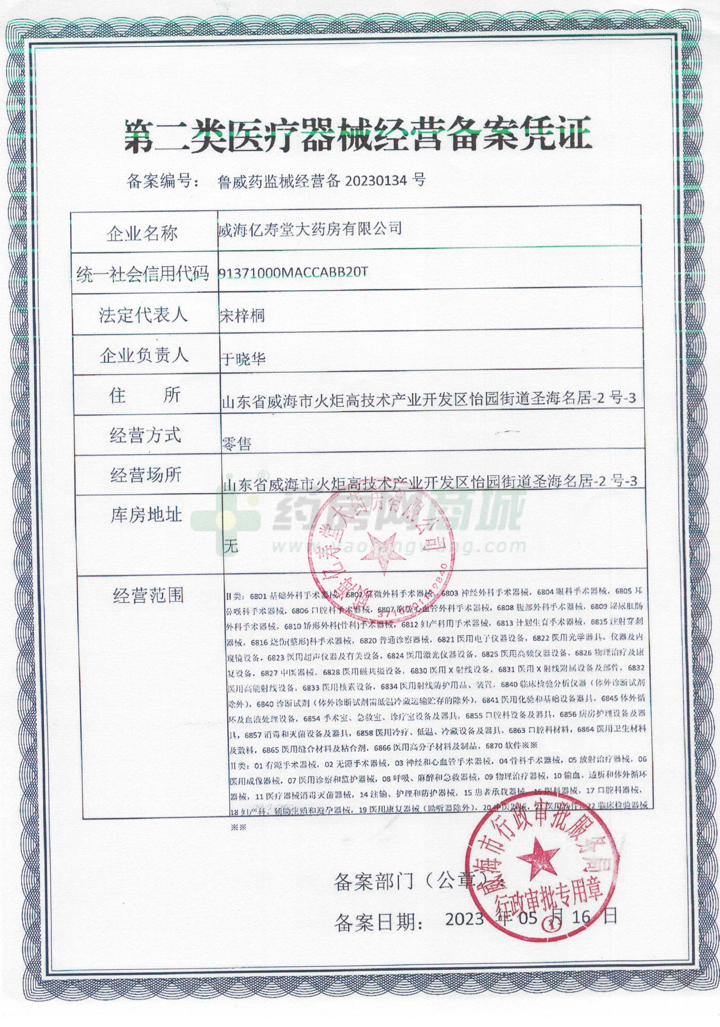 第二類醫(yī)療器械經(jīng)營備案憑證