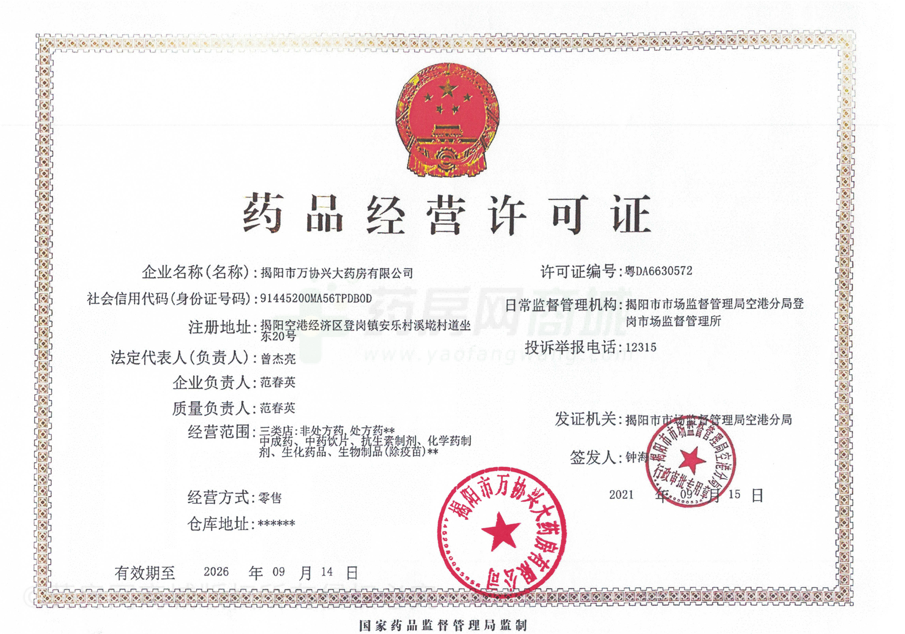 藥品經(jīng)營(yíng)許可證