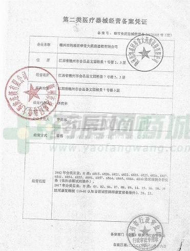 第二類醫(yī)療器械經(jīng)營備案憑證
