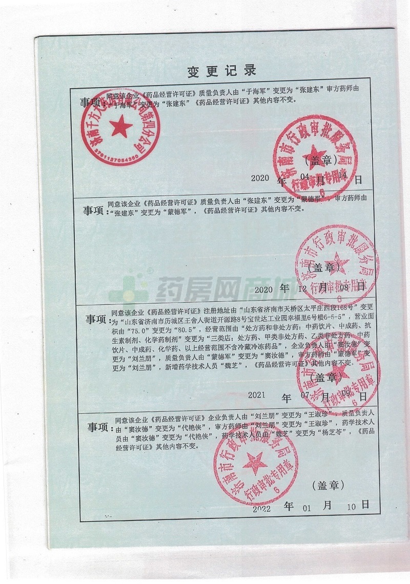 藥品經(jīng)營許可證