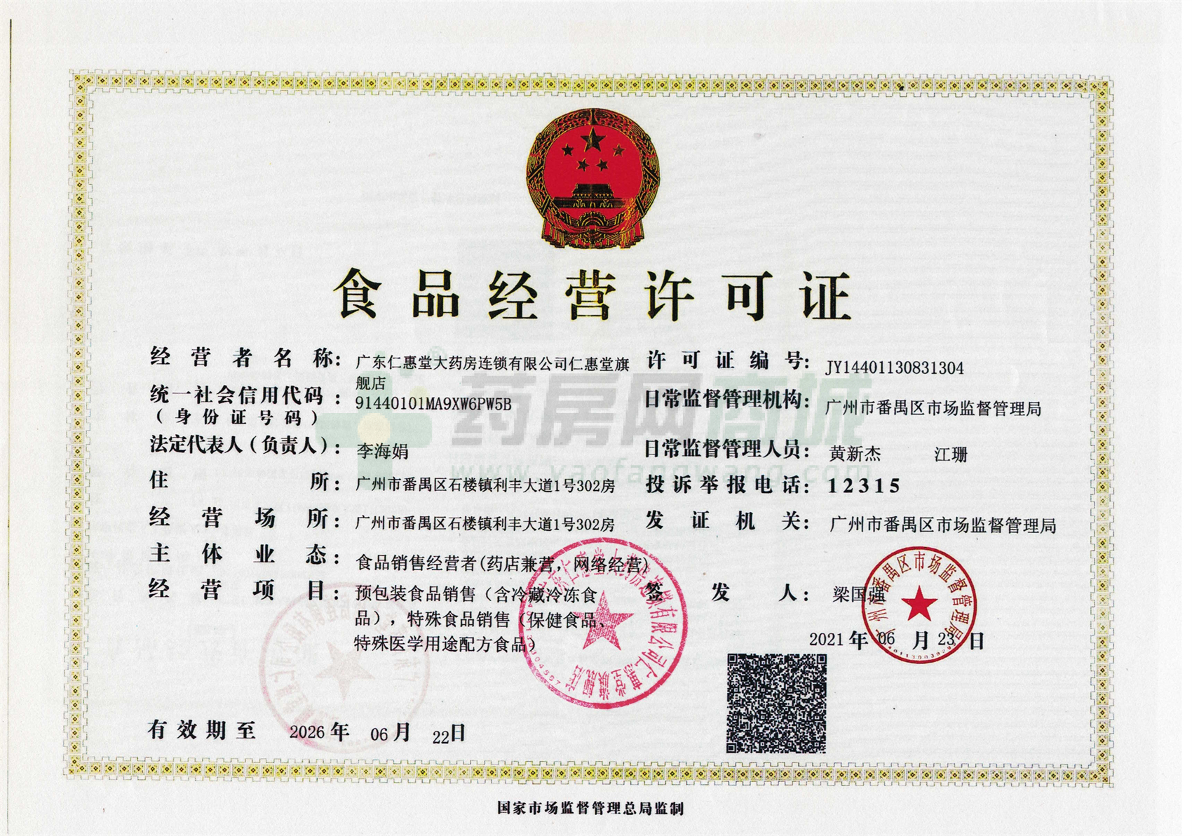 食品經(jīng)營許可證