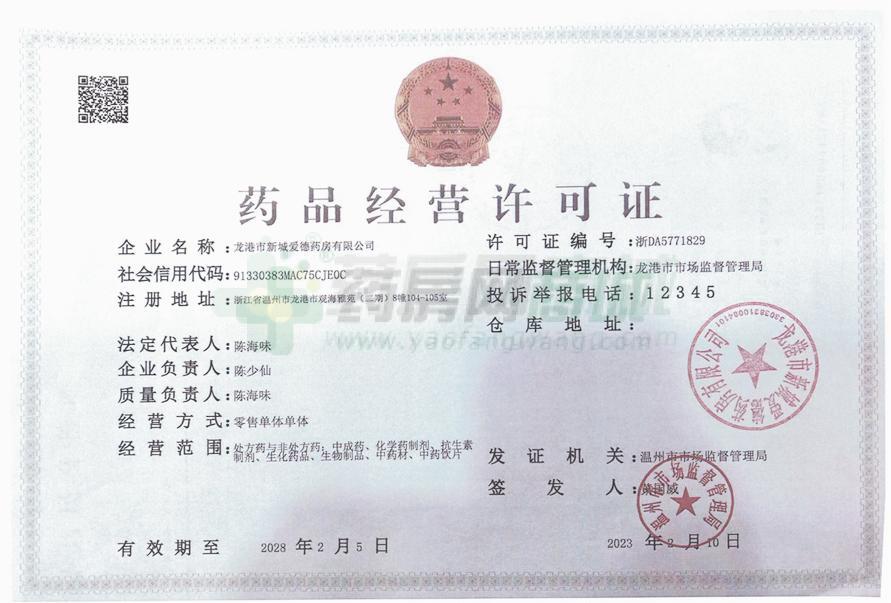 藥品經(jīng)營(yíng)許可證