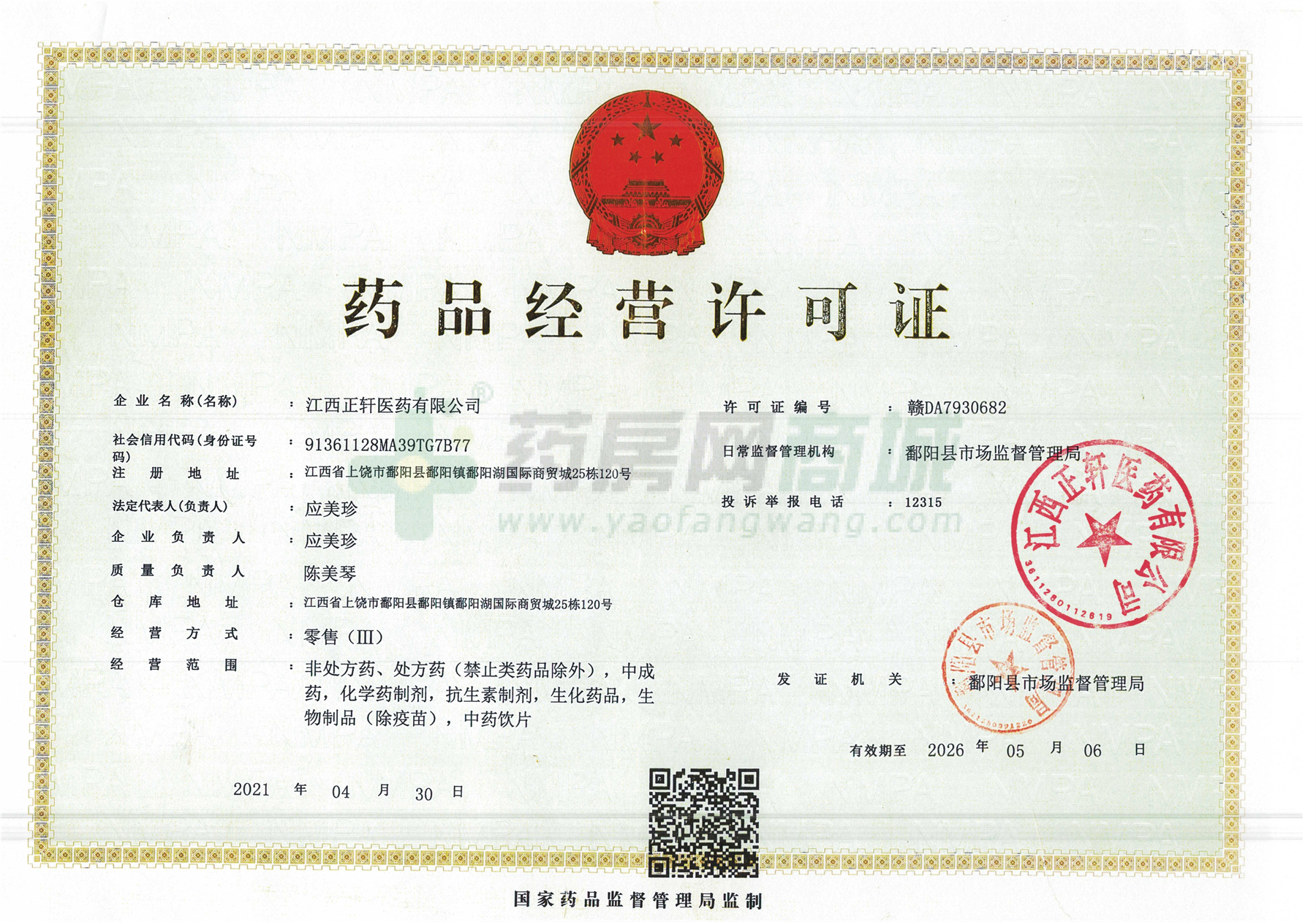 藥品經(jīng)營許可證