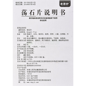 荡石片-生产厂家-长春人民药业集团有限公司-药房网商城