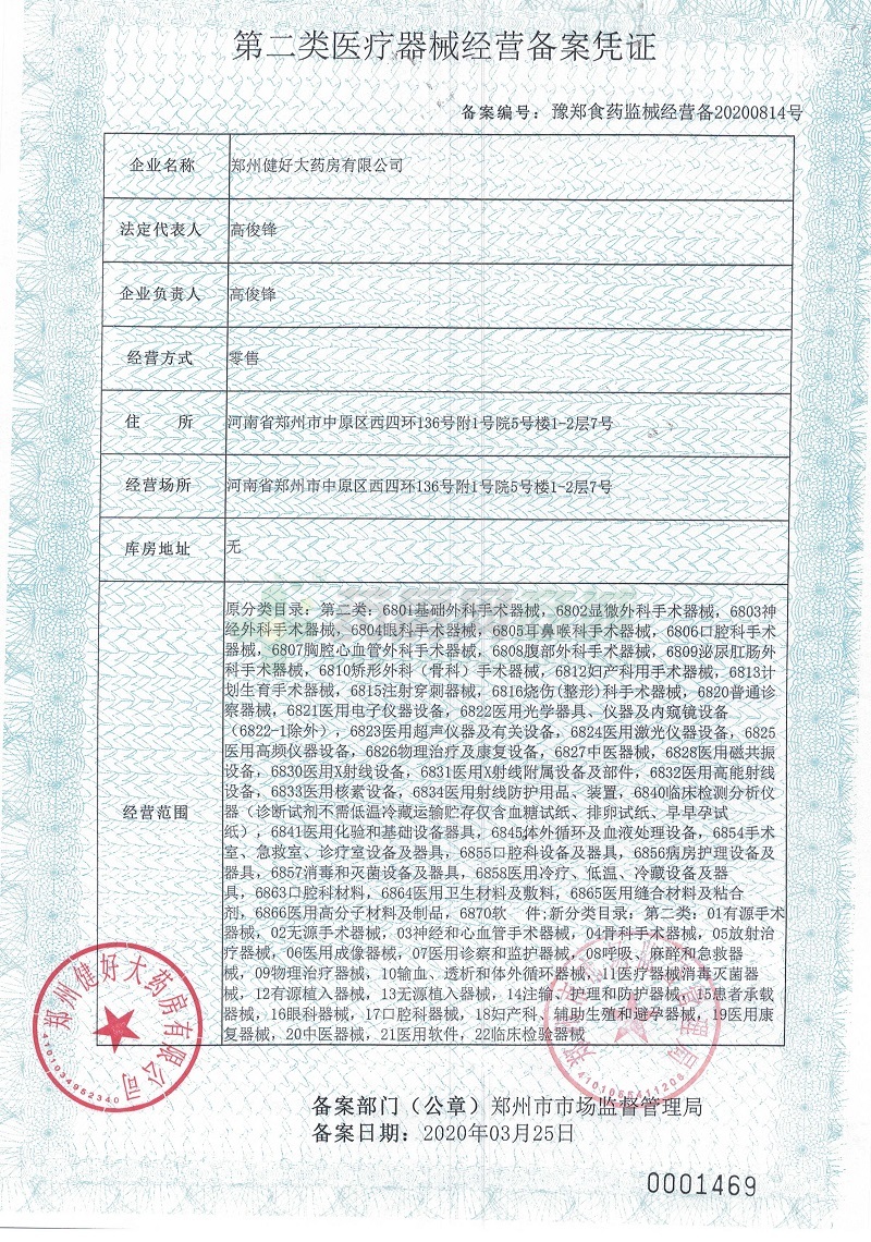 第二類醫(yī)療器械經(jīng)營(yíng)備案憑證