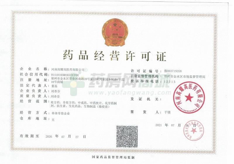 藥品經(jīng)營許可證