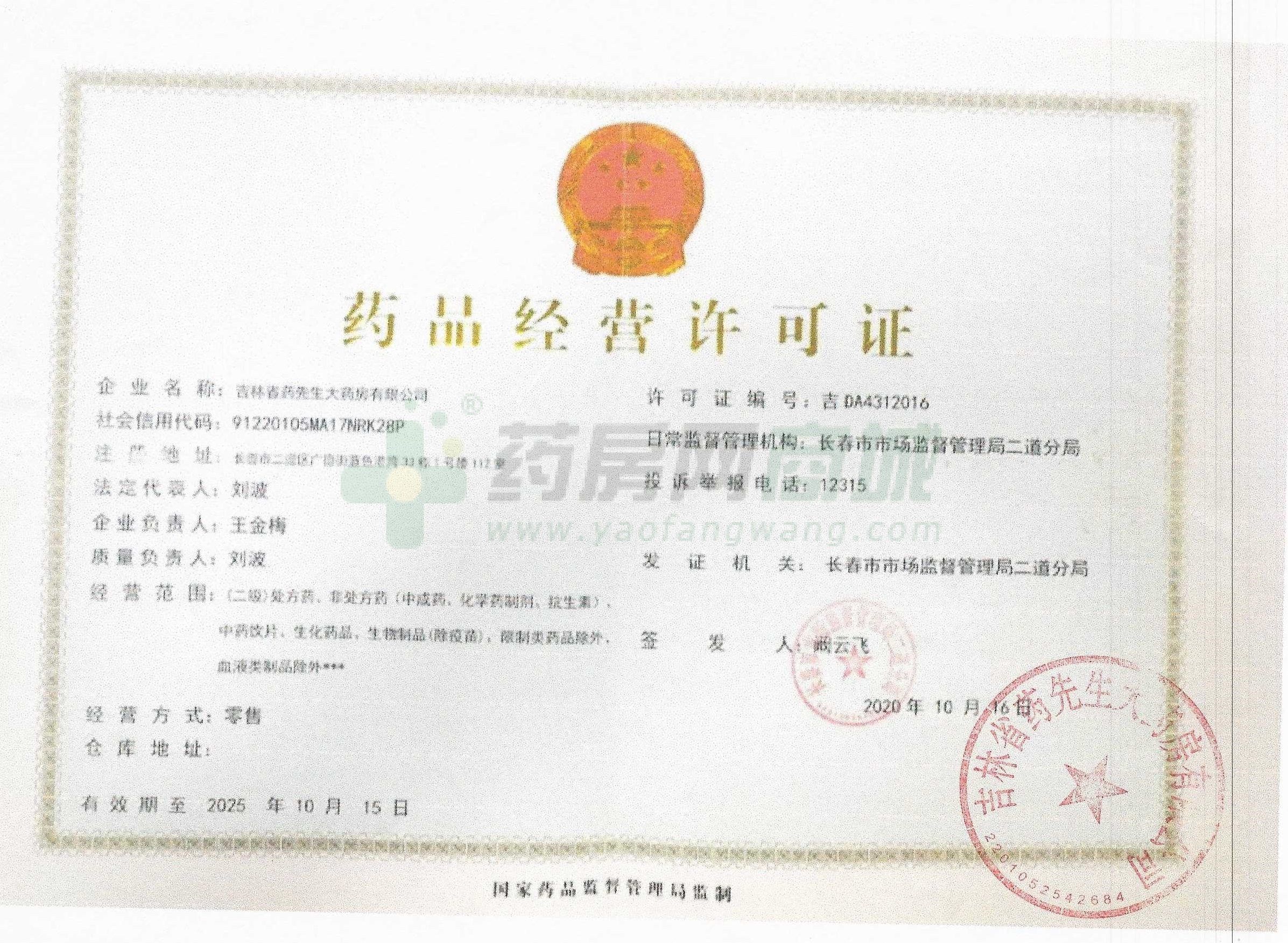 藥品經(jīng)營許可證