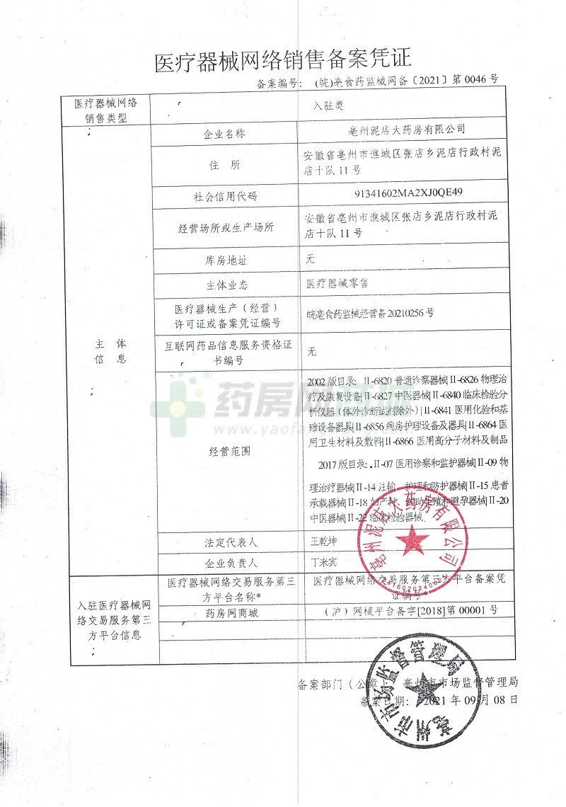 醫(yī)療器械網(wǎng)絡銷售備案證
