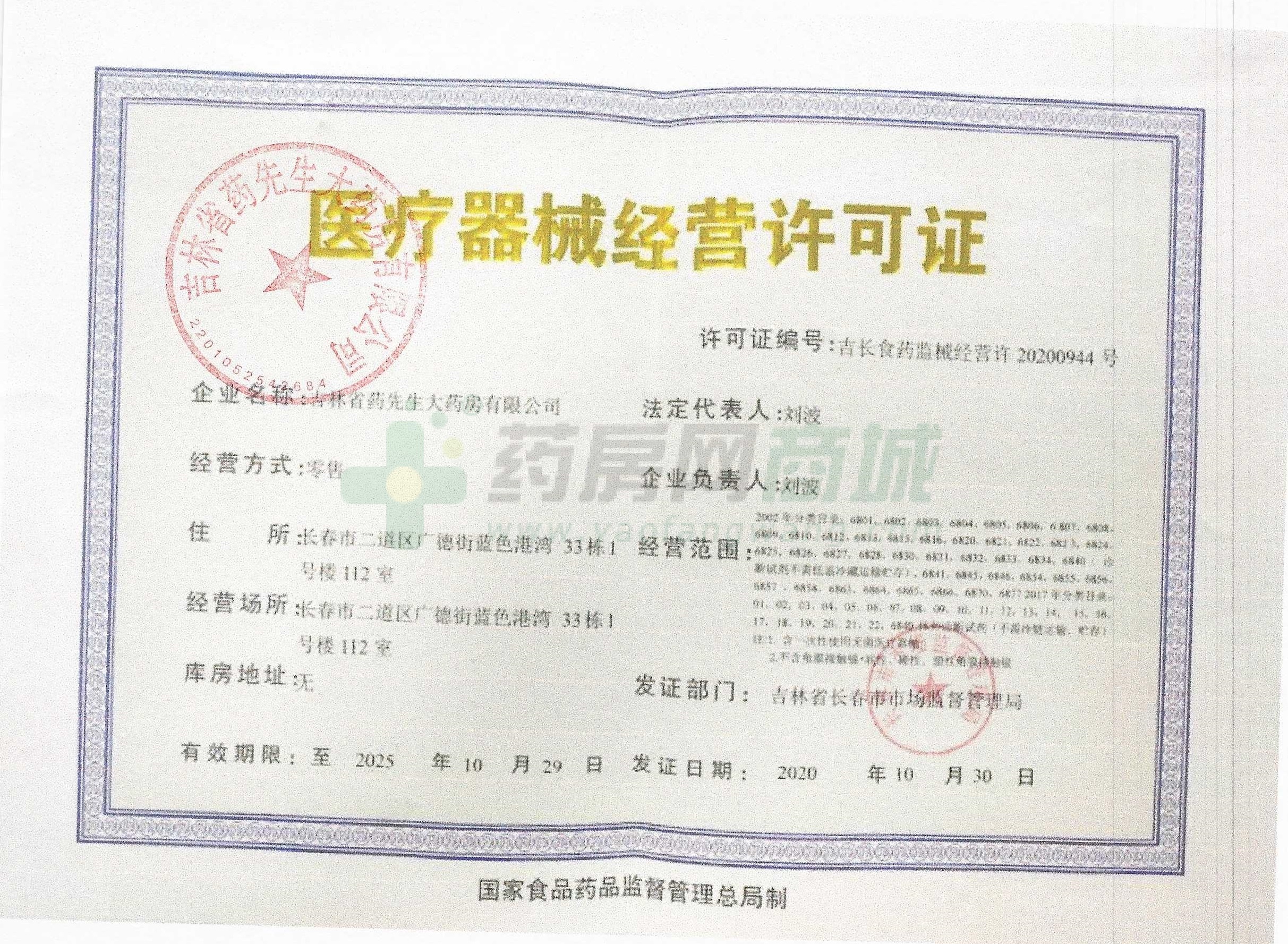 醫(yī)療器械經(jīng)營許可證