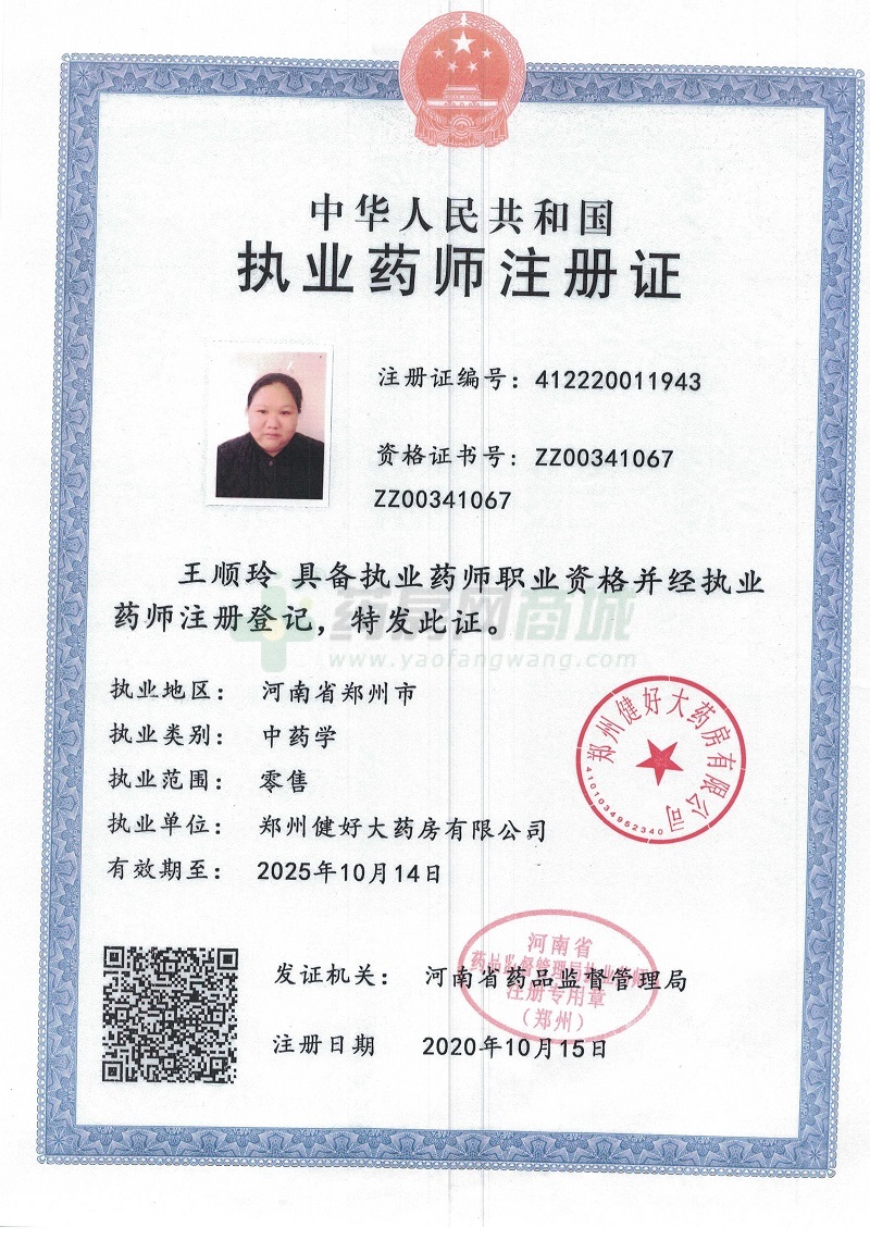 執(zhí)業(yè)藥師注冊(cè)證