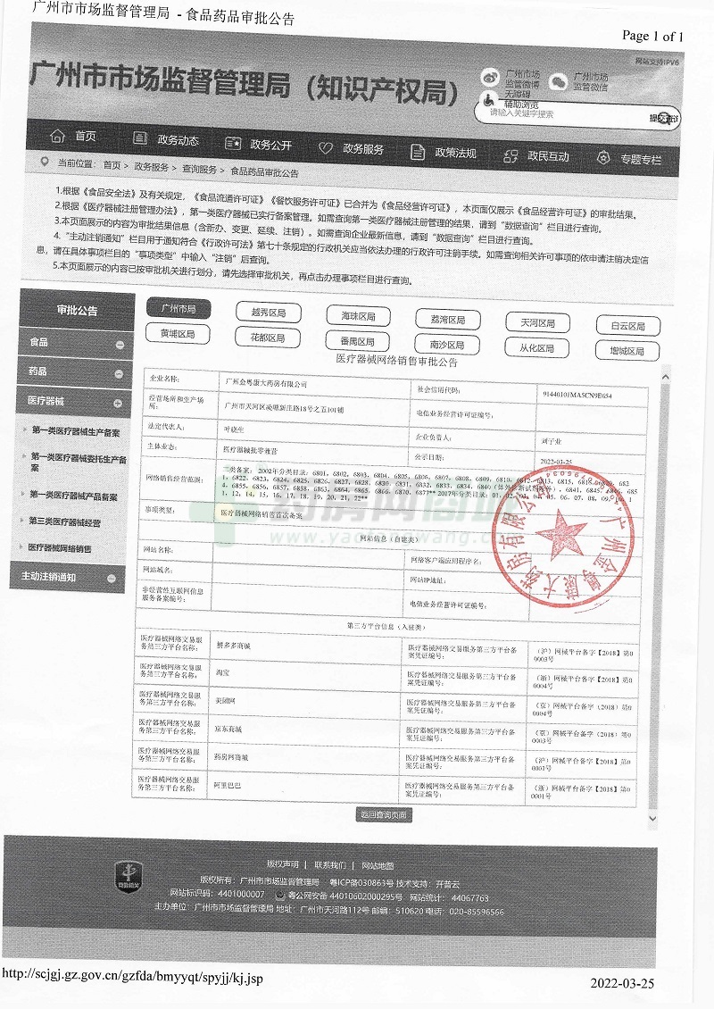 醫(yī)療器械網(wǎng)絡銷售備案證