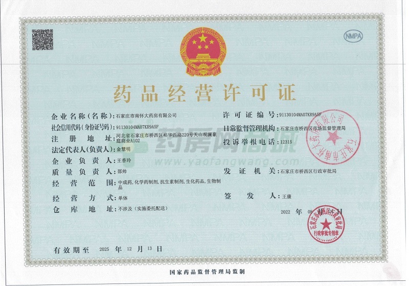 藥品經(jīng)營許可證