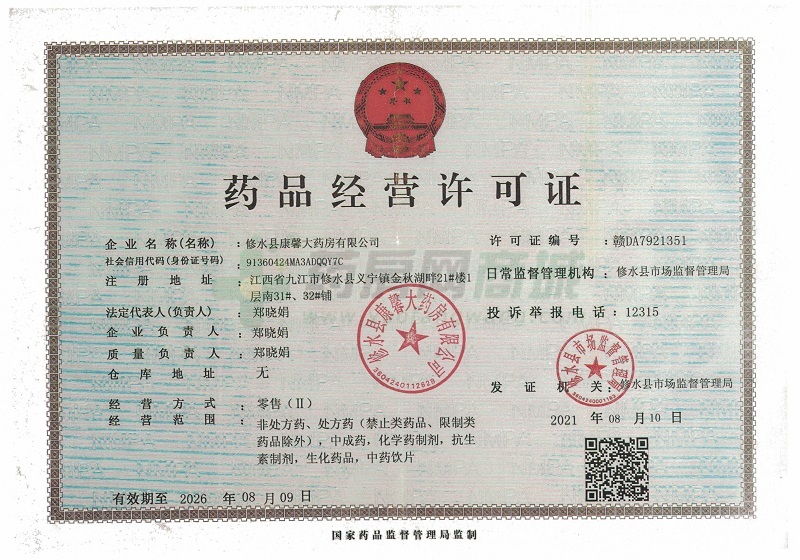 藥品經(jīng)營許可證