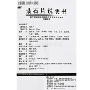 荡石片-生产厂家-长春人民药业集团有限公司-药房网商城