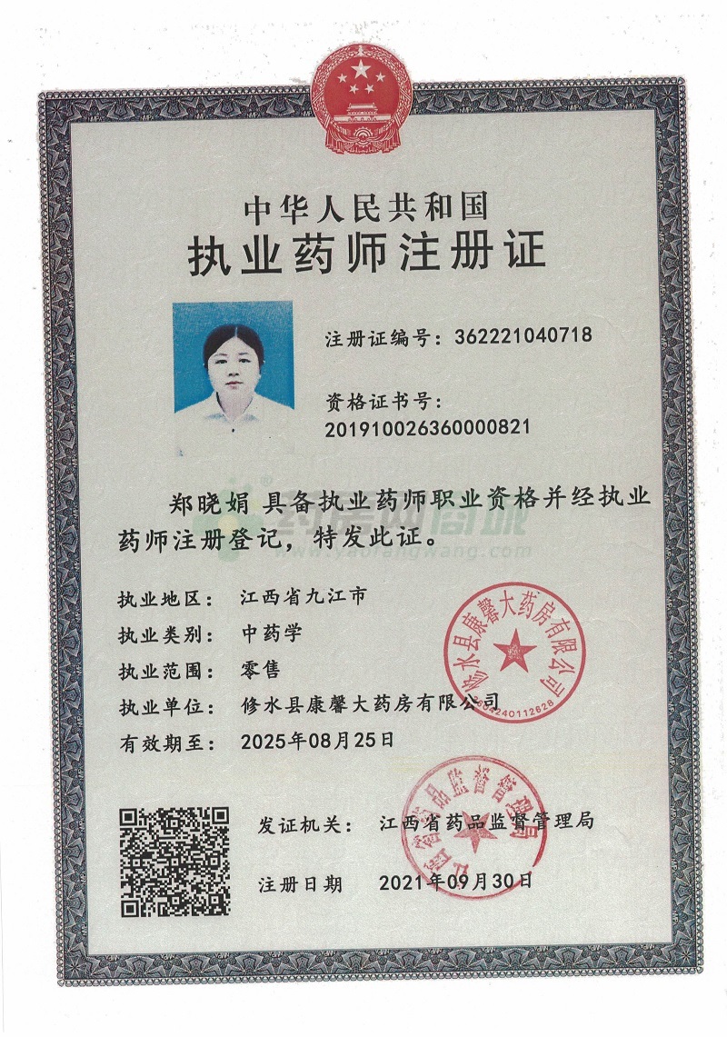 執(zhí)業(yè)藥師注冊證