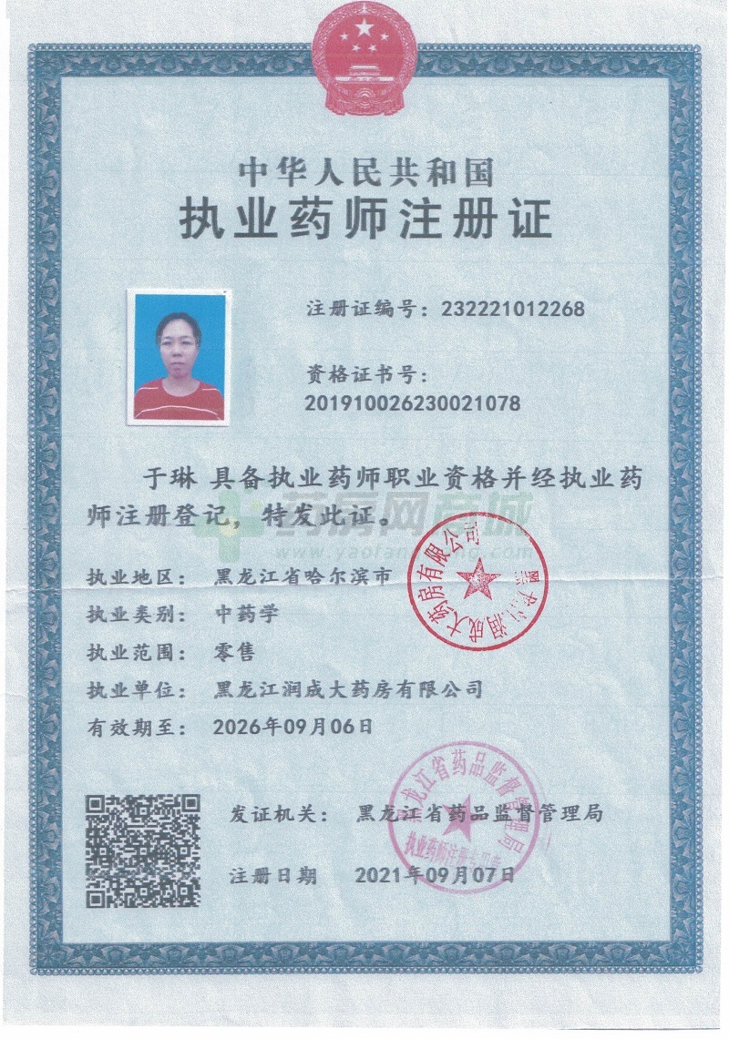 執(zhí)業(yè)藥師注冊證