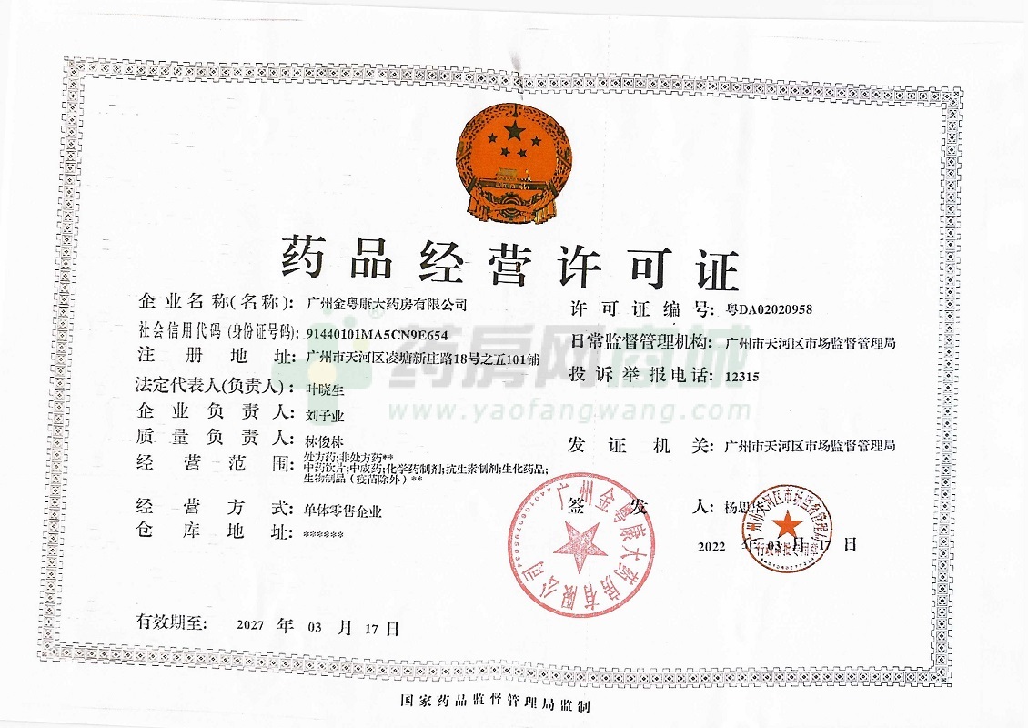 藥品經(jīng)營許可證
