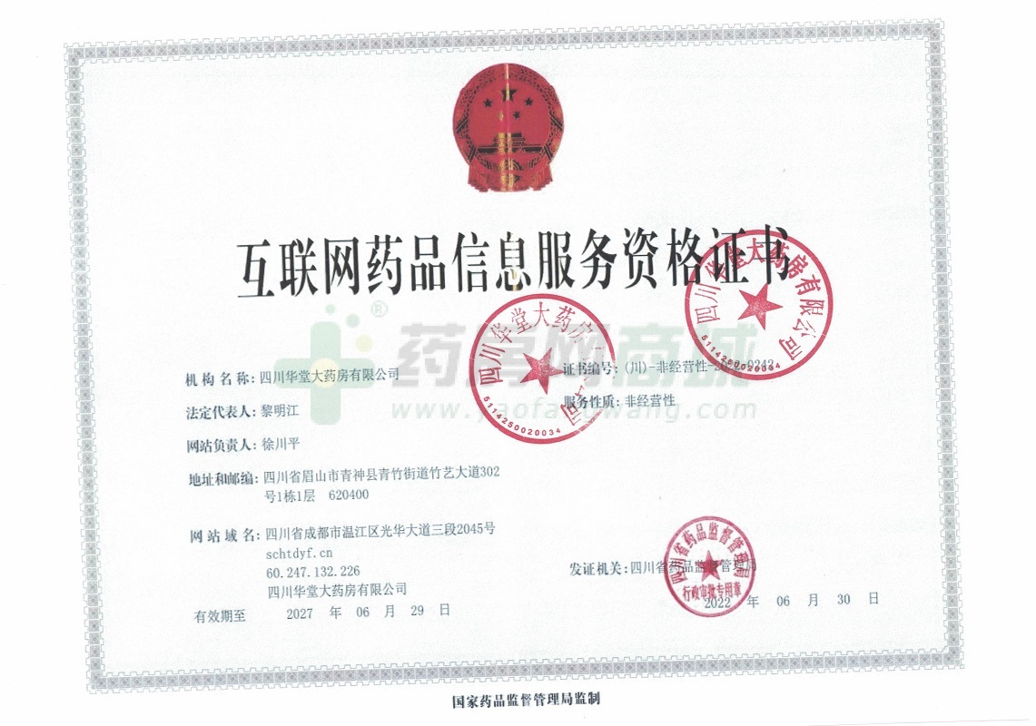 互聯(lián)網(wǎng)藥品信息服務(wù)資格證書