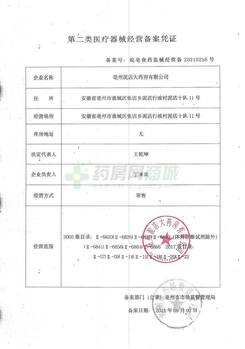 第二類醫(yī)療器械經(jīng)營備案憑證