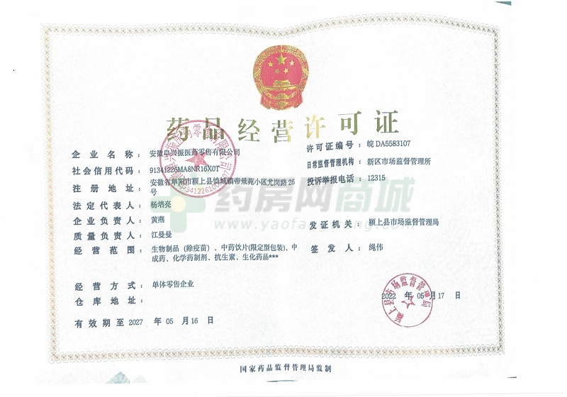 藥品經(jīng)營許可證