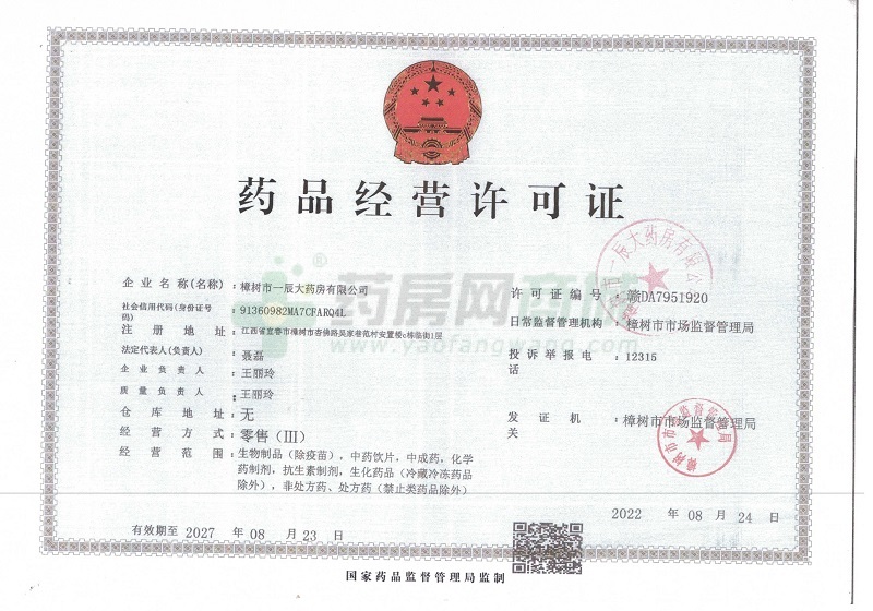藥品經(jīng)營(yíng)許可證
