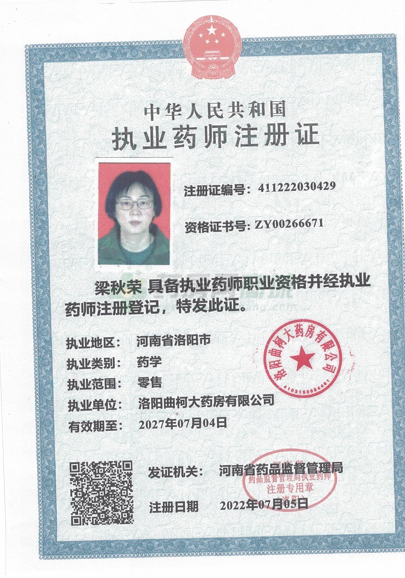 執(zhí)業(yè)藥師注冊證