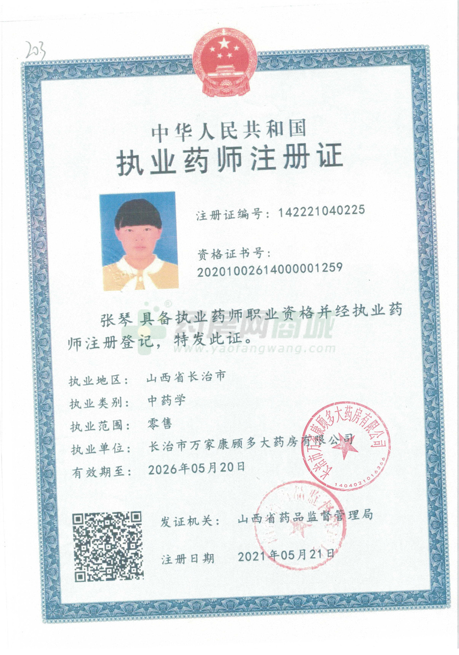 執(zhí)業(yè)藥師注冊(cè)證