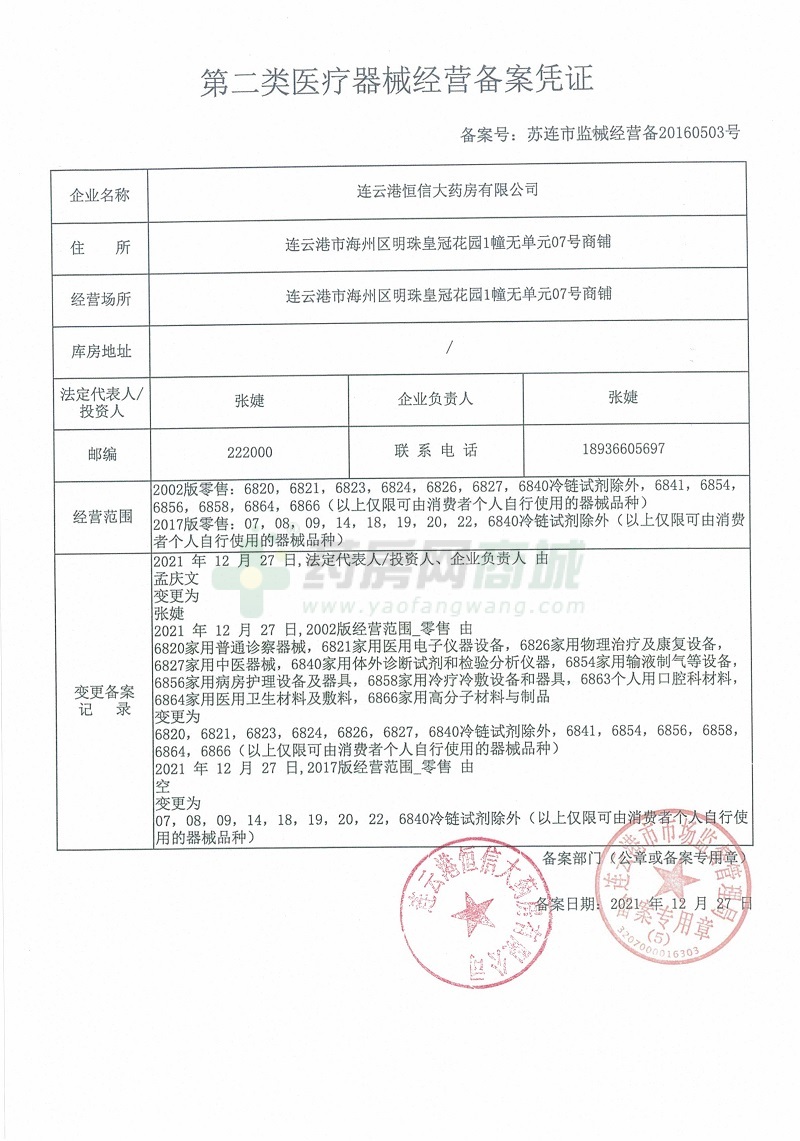 第二類醫(yī)療器械經(jīng)營備案憑證