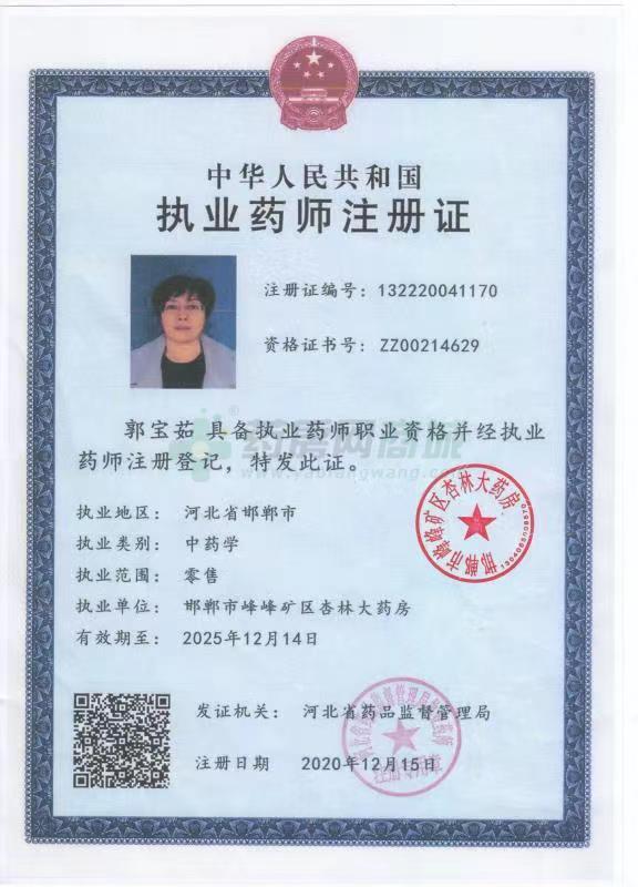 執(zhí)業(yè)藥師注冊(cè)證