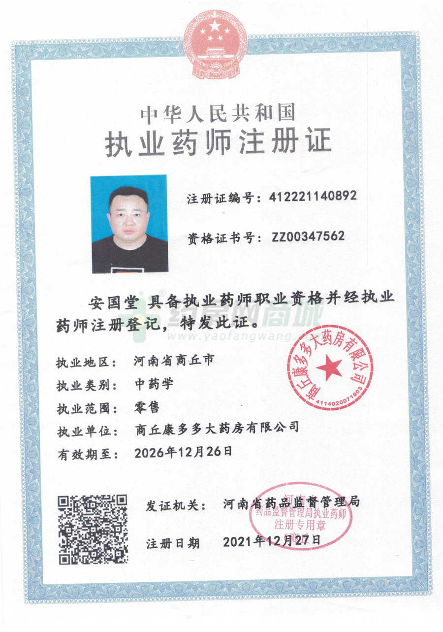 執(zhí)業(yè)藥師注冊證