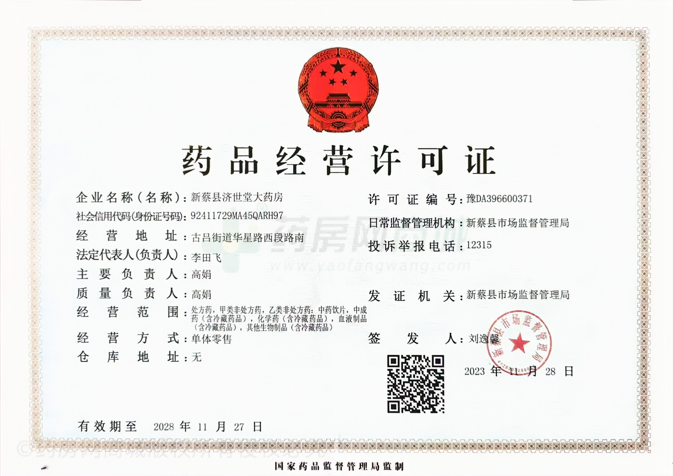 藥品經(jīng)營許可證