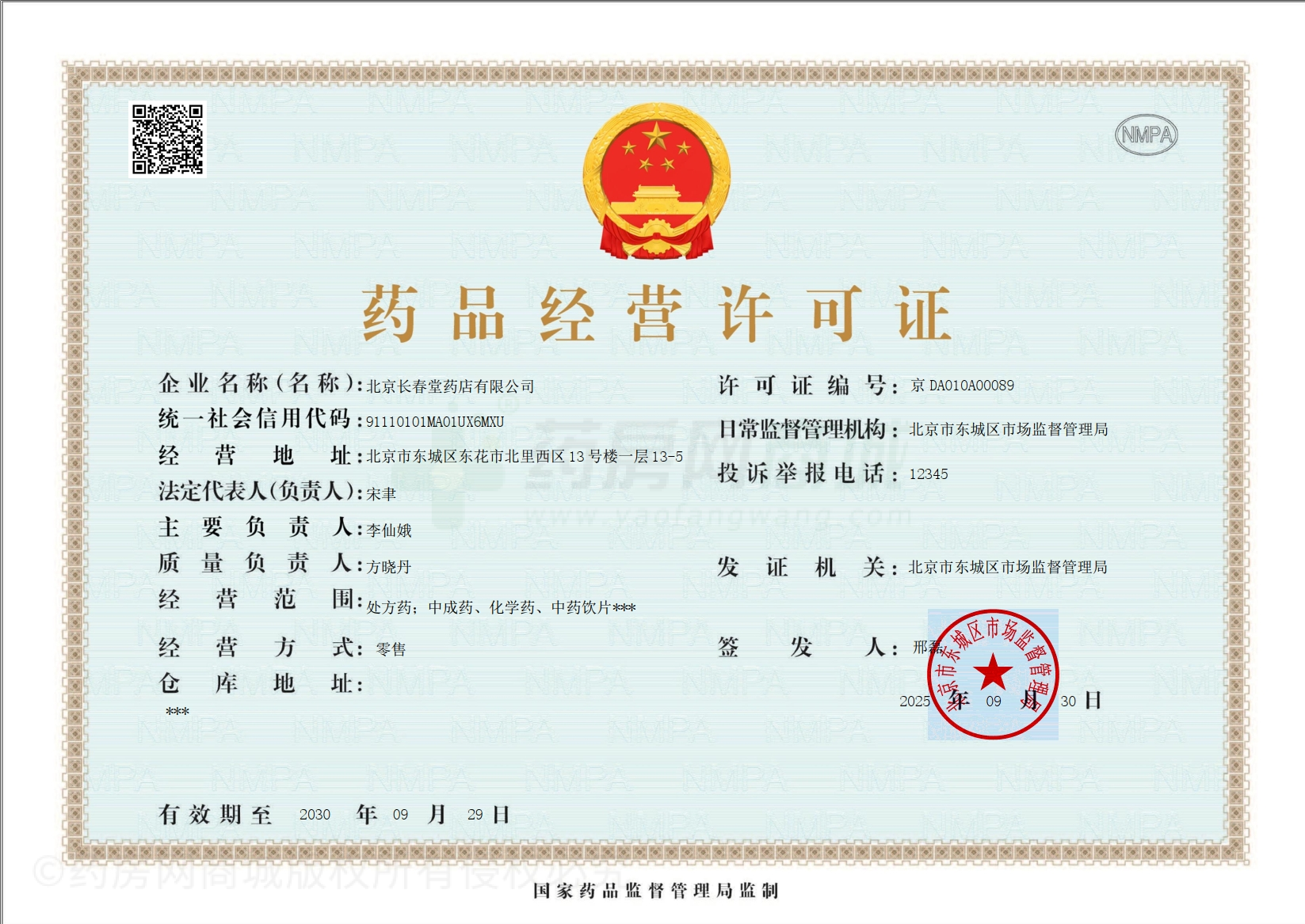 藥品經(jīng)營許可證