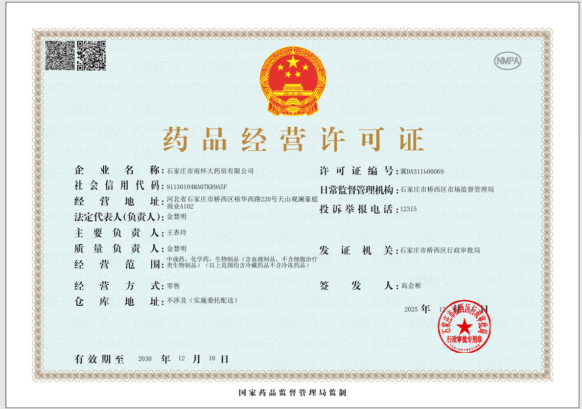 藥品經(jīng)營許可證