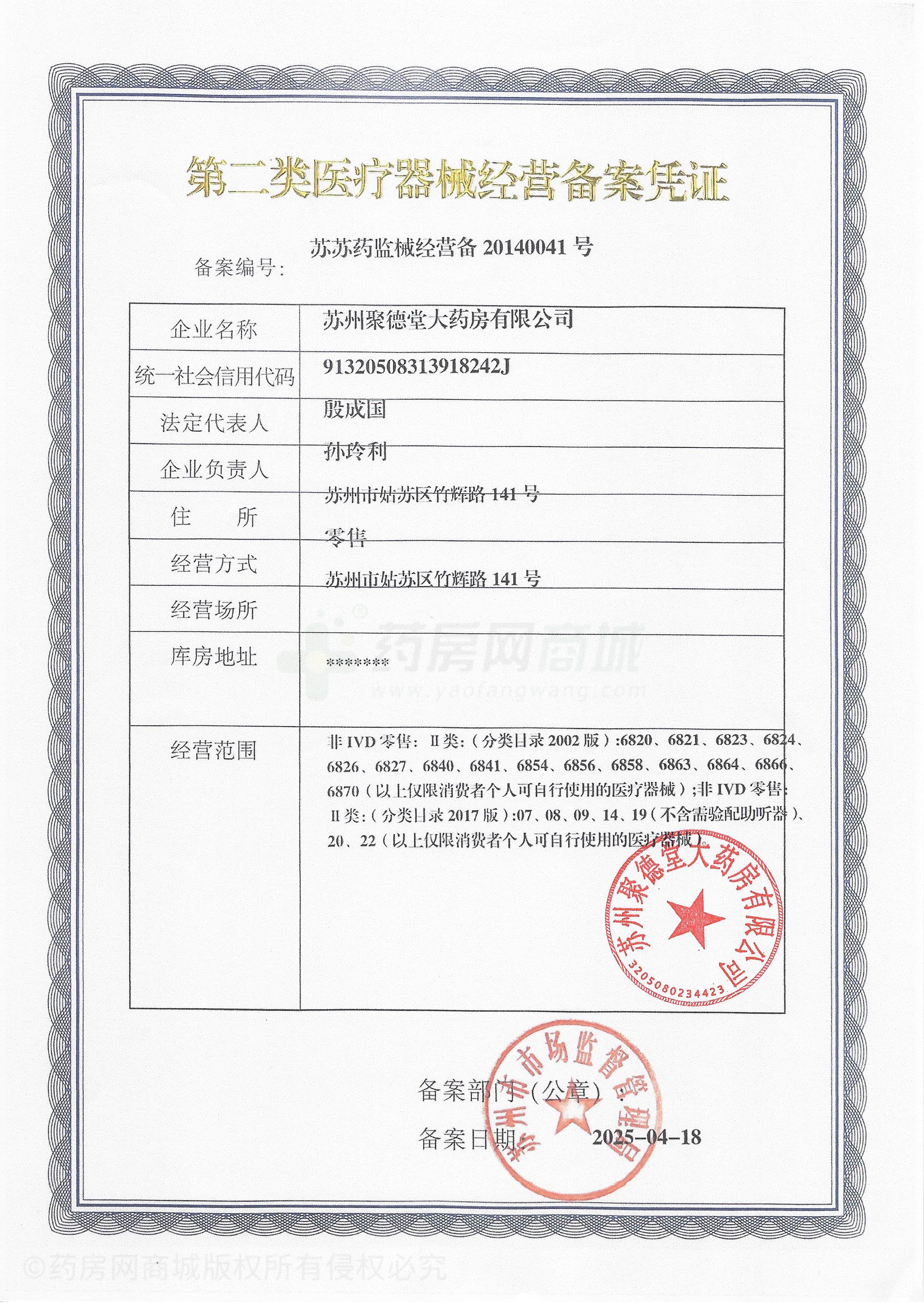 第二類醫(yī)療器械經(jīng)營備案憑證