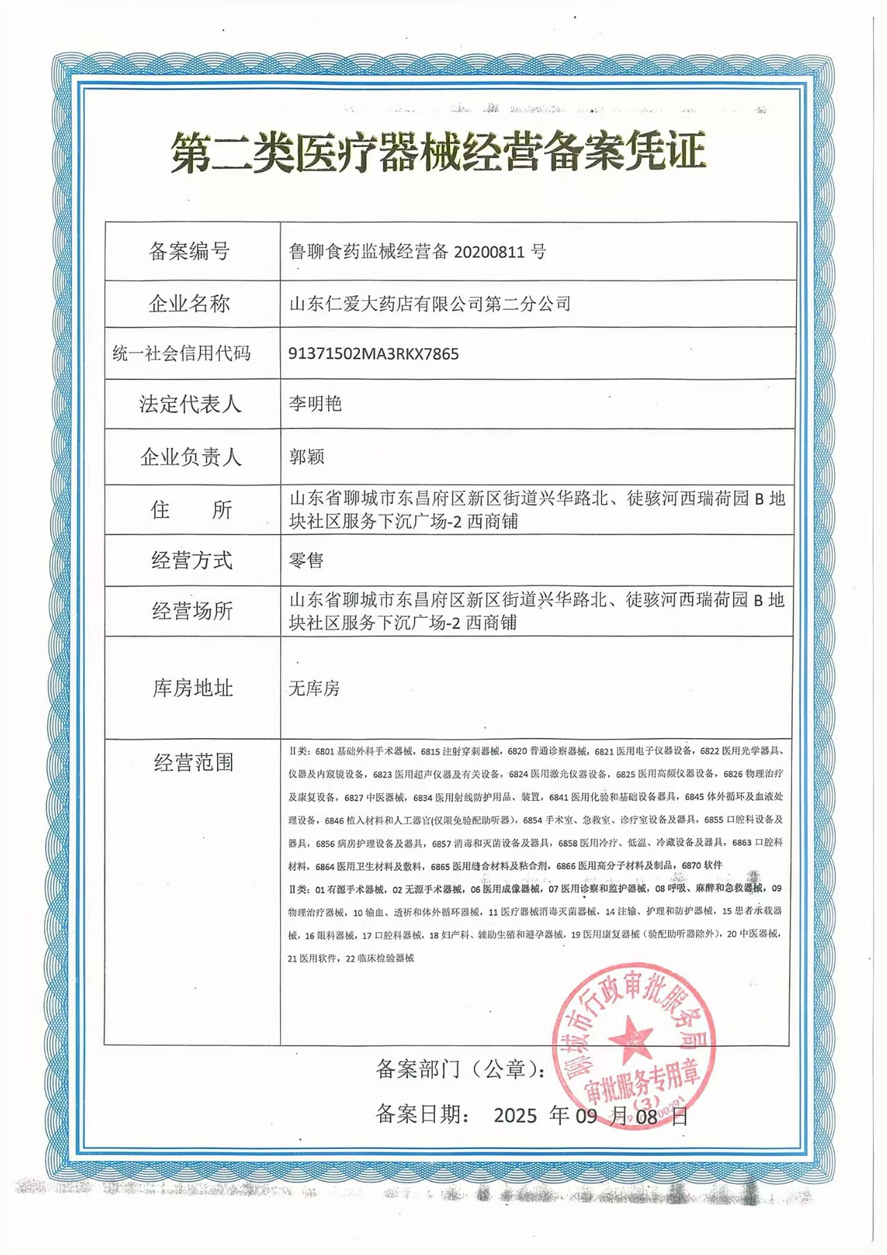 第二類醫(yī)療器械經(jīng)營備案憑證