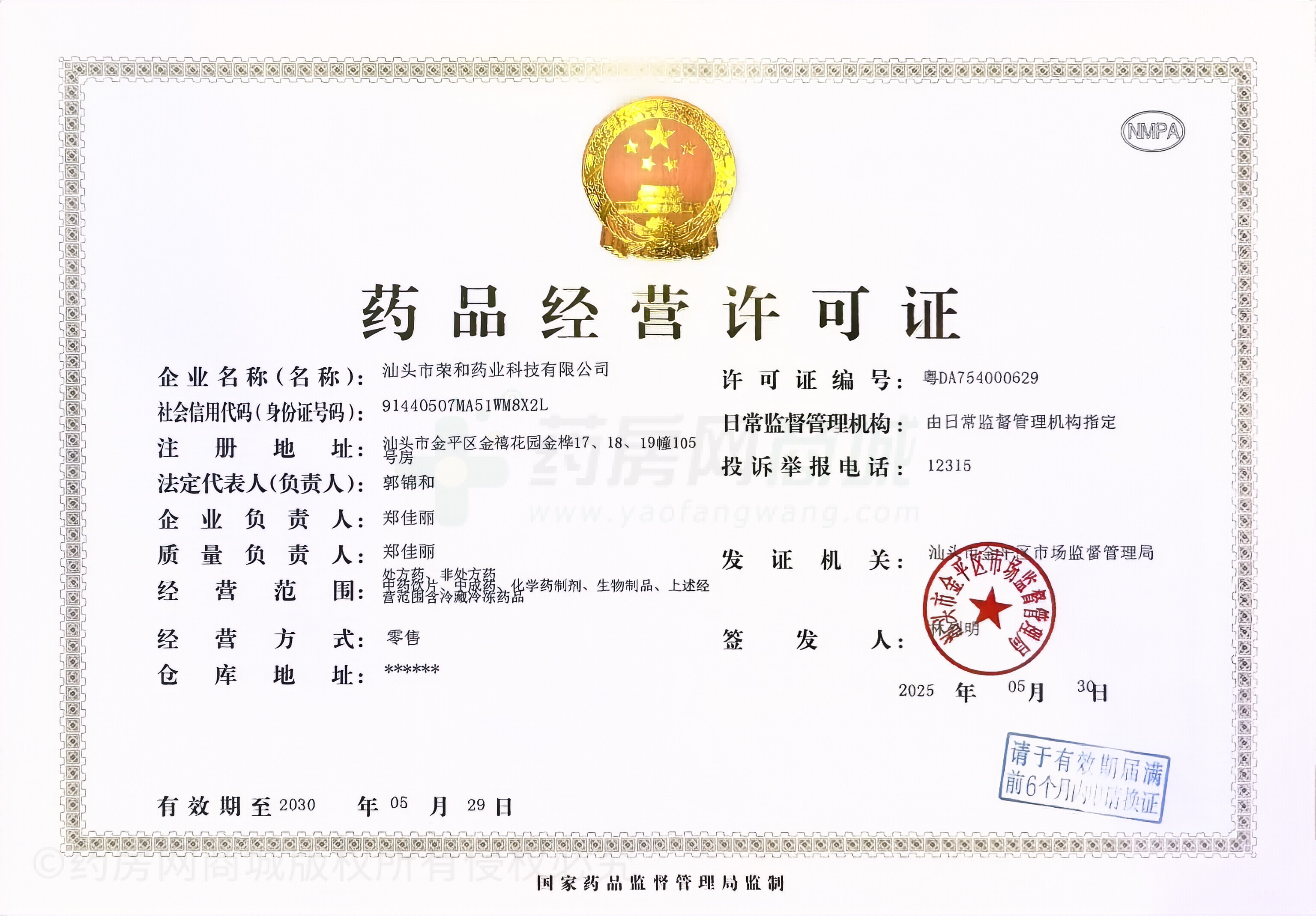 藥品經(jīng)營許可證